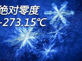 绝对零度零下273.15度有多可怕？万物静止，包括光都会被“冻结”