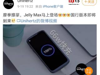 Unihertz Jelly Max 小屏手机国行预热：支持 66W 快充