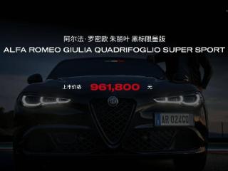 阿尔法·罗密欧Giulia四叶草黑标限量版上市，售96.18万元