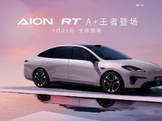 广汽埃安 AION RT 四款车色公布，9 月 26 日全球预售