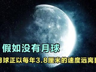 月球以每年3.8厘米的速度远离地球，未来某天会彻底离开地球吗？