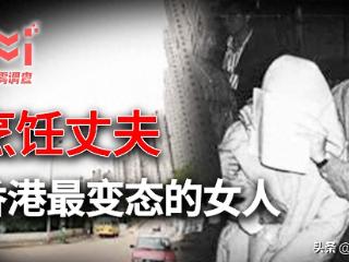 香港最恶心案件：女人因精神分裂煮了自己的丈夫