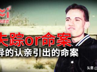 奇案：23岁男子冒充少年认亲，明明漏洞百出，家属却说就是他