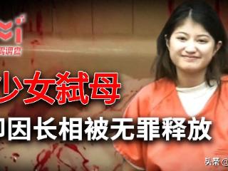 17岁少女79刀残杀生母，被审判时还在笑，因可爱漂亮成网红了