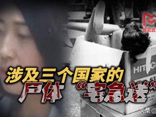 死者邮寄自己的尸体？日本大阪尸体宅急送案始末