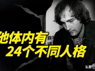 会“分身”的犯罪者！分裂出24个人格