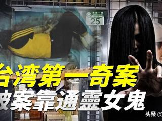 台湾诡异灭门案：警察调查九年无果，传说靠通灵灵魂破解迷案？