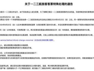 成立仅4年半，这家国内航司正式告别！已买票旅客可申请退改，退票不收手续费