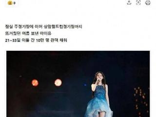 韩国知名女星IU，向10万名观众赠送礼物，金泰亨惊喜亮相演唱会