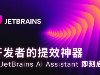 JetBrains AI Assistant 编程助手在国内发布，基于阿里通义模型