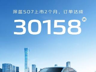 深蓝汽车：S07 上市 2 个月，订单达成 30158 辆