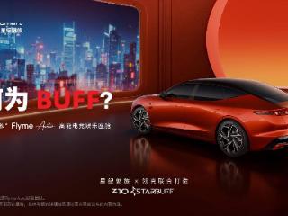 星纪魅族 x 领克打造“全球首款高能电竞娱乐座舱”Z10 STARBUFF