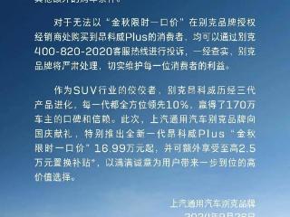 别克声明！一口价新车买不到直接投诉