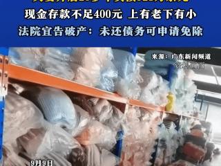 夫妻开店20多年负债928万余元，现金存款不足400元