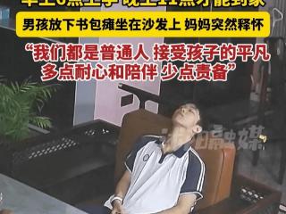 心酸！男孩早上6点上学，晚上11点才能到家