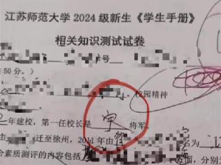 江苏师范大学7名新生因测试中答错首任校长名字被通报批评？校方回应