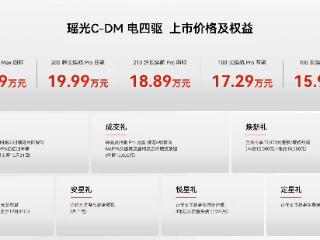 售价19.99万起，搭载三电机混动系统，星途瑶光C-DM四驱版上市