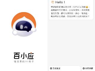 百小应试用体验：懂点搜索的 AI 助手