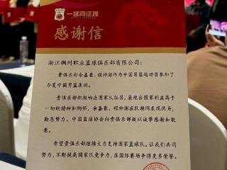 仪式感满满！中国篮协感谢各CBA俱乐部支持国家队征召