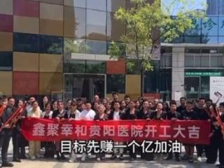 贵阳一医院开工，员工齐声高喊“目标先赚一个亿”？官方回应