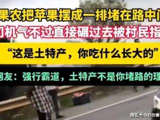 后续！昭通土苹果拦路强卖原因曝光，警方账号沦陷，调查结果来了