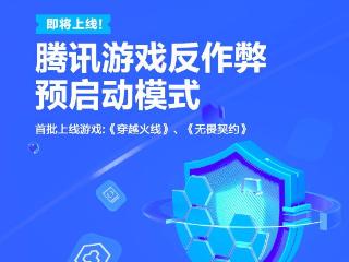 腾讯游戏反作弊预启动模式即将上线，随 Windows 开机启动