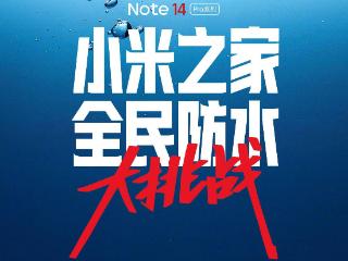 全国百家小米之家开启 Redmi Note 14 Pro 系列 "全民防水大挑战"