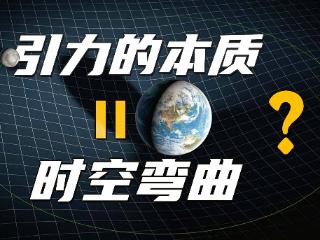 广义相对论表明引力本质是时空弯曲，科学家为何还要寻找引力子？