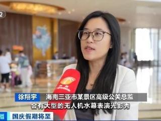 海南三亚国庆将迎客流高峰，星级酒店预定火爆，民宿、泳池房都在涨价