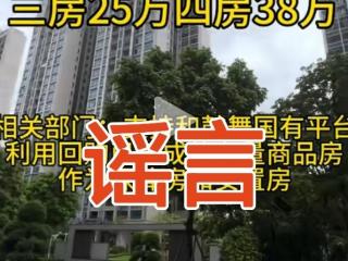 广东清远推出底价保障性住宅？回应来了