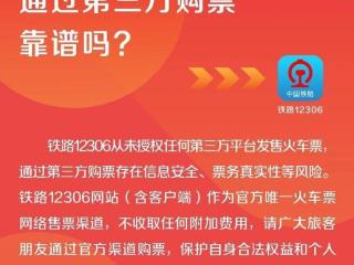 12306：从未授权第三方平台卖票，抢票认准官方网站