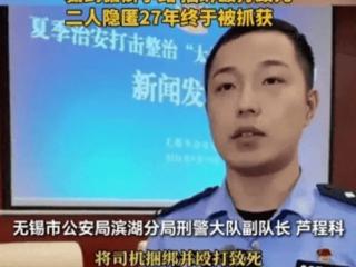 27年前，叔侄劫财杀害摩的潜逃，2024年，叔侄两人被抓获