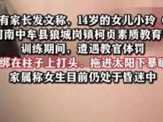 被教官体罚的14岁女孩不幸离世，家属发声了