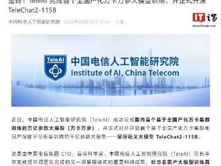 中国完成首个全国产化万卡万参大模型训练，并开源TeleChat2-115B