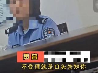 女子报案时警方人员口头答复称“受理不了”？西安警方回应