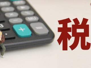 个税改革成效如何？“成绩单”分量十足→