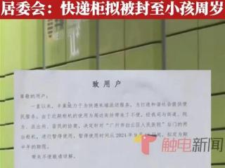 快递柜拿取声吵到婴儿被封，别把矛盾转移到孩子身上