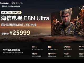 海信E8N Ultra电视发布：100英寸/游戏模式/288Hz刷新率，25999元