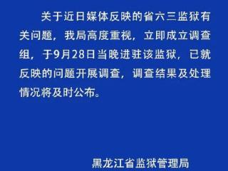 黑龙江已成立调查组进驻六三监狱