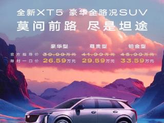 26.59万起！新款凯迪拉克XT5直降13万！