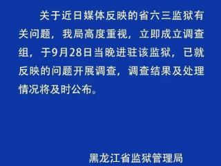 刑满释放人员举报黑龙江一监狱内犯人聚众赌博、用手机与外界通联，官方回应：已成立调查组