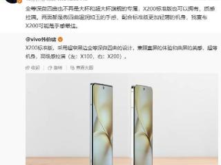 vivo 韩伯啸公布 X200 标准版正面照，全等深微四曲设计