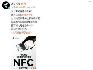 九号智能生态升级：华为手机将原生支持九号电动车 NFC 钥匙卡片