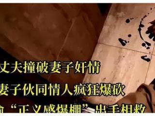 贼都看不下去了！男子归家撞见妻与情人亲热遭暴砍，两小偷相救