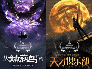 网络文学作品连续8年获“银河奖”，中国科幻或进入“起点”时代