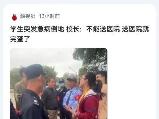 领导担当何在？校长面对学生发病倒地说：不能送医院，送了就完蛋