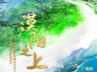 大型广播剧《漠阳之上》国庆开播，听名家演绎颂漠阳