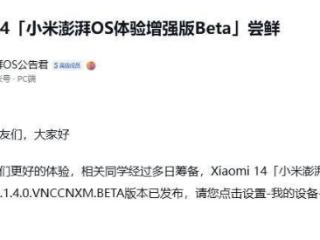 小米 14、Redmi K60 至尊版获推澎湃 OS 体验增强版 Beta 1.1.4.0