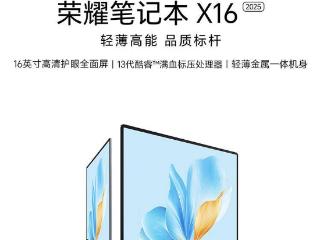 荣耀笔记本 X16 2025 首销：i5-13420H + 16G RAM，3499 元起