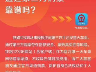 铁路 12306 再次提醒：从未授权任何第三方平台发售火车票